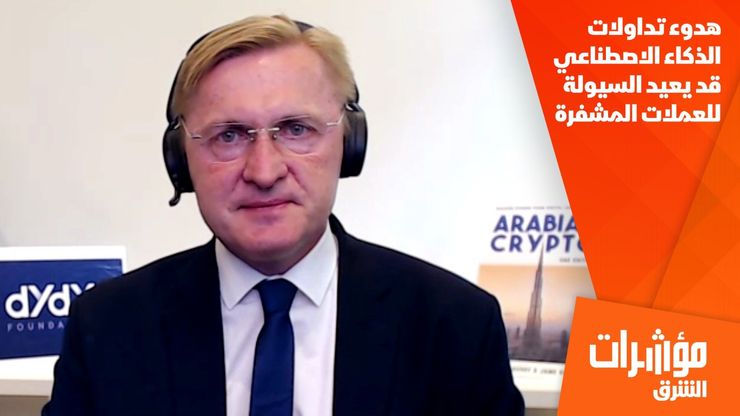 هدوء تداولات الذكاء الاصطناعي قد يعيد السيولة للعملات المشفرة