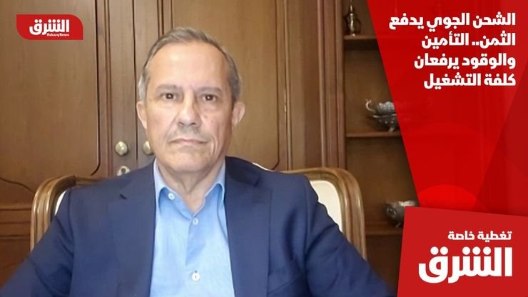 الشحن الجوي يدفع الثمن.. التأمين والوقود يرفعان كلفة التشغيل