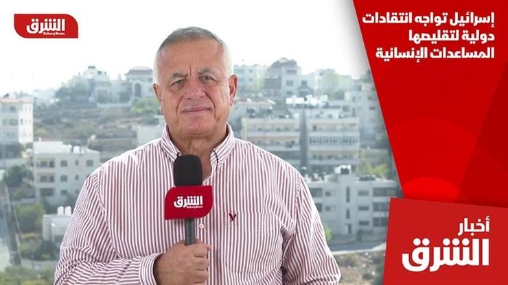 إسرائيل تواجه انتقادات دولية لتقليصها المساعدات الإنسانية