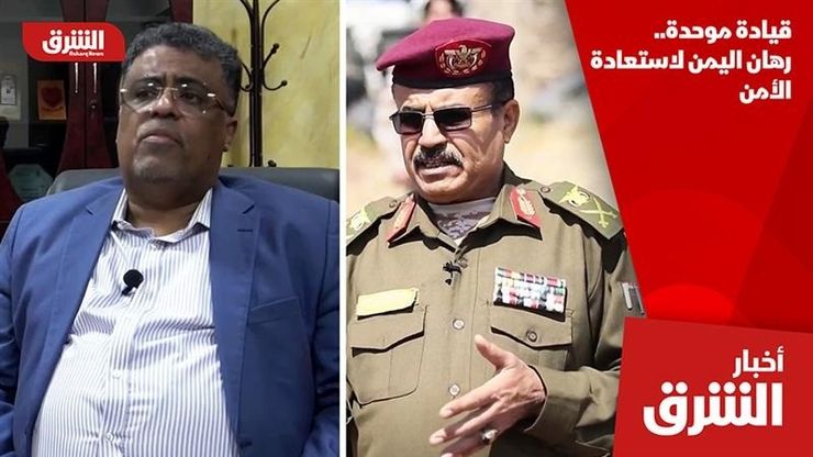 قيادة موحدة.. رهان اليمن لاستعادة الأمن