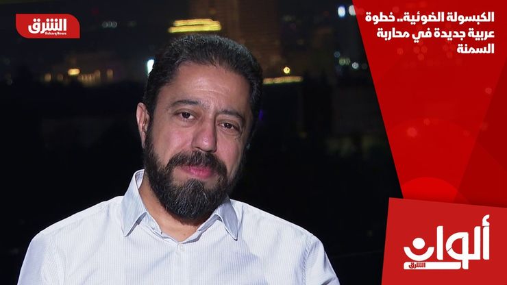 الكبسولة الضوئية.. خطوة عربية جديدة في محاربة السمنة