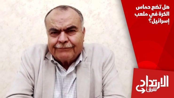 هل تضع حماس الكرة في ملعب إسرائيل؟