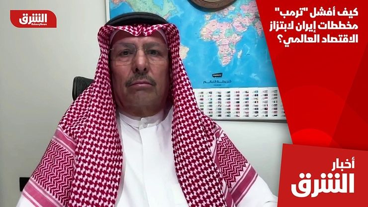 كيف أفشل "ترمب" مخططات إيران لابتزاز الاقتصاد العالمي؟