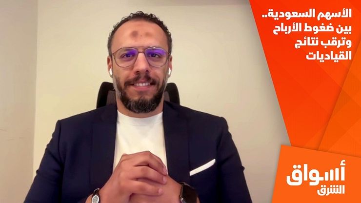 الأسهم السعودية.. بين ضغوط الأرباح وترقب نتائج القياديات