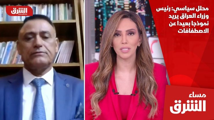 محلل سياسي: رئيس وزراء العراق يريد نموذجا بعيدا عن الاصطفافات