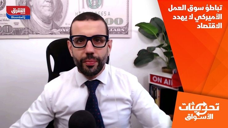 تباطؤ سوق العمل الأميركي لا يهدد الاقتصاد