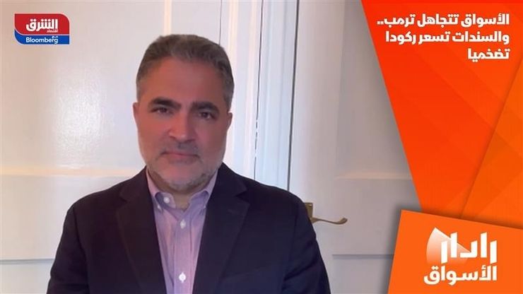 الأسواق تتجاهل ترمب.. والسندات تسعر ركودا تضخميا