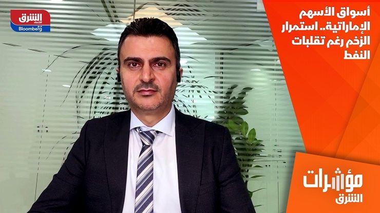 أسواق الأسهم الإماراتية.. استمرار الزخم رغم تقلبات النفط