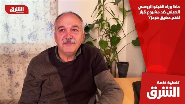 ماذا وراء الفيتو الروسي الصيني ضد مشروع قرار لفتح مضيق هرمز؟