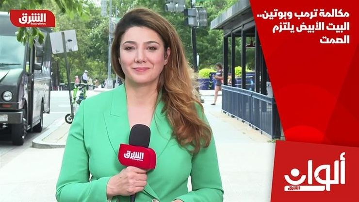 مكالمة ترمب وبوتين.. البيت الأبيض يلتزم الصمت