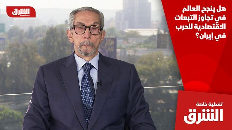 هل ينجح العالم في تجاوز التبعات الاقتصادية للحرب في إيران؟