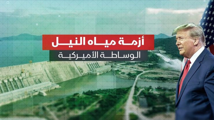 أزمة مياه النيل.. الوساطة الأميركية
