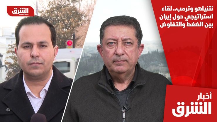 نتنياهو وترمب.. لقاء استراتيجي حول إيران بين الضغط والتفاوض