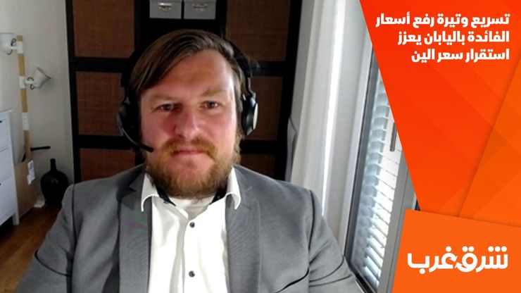تسريع وتيرة رفع أسعار الفائدة باليابان يعزز استقرار سعر الين
