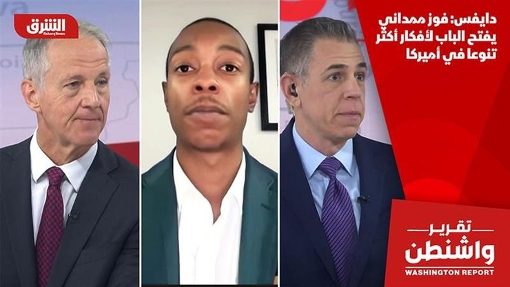 دايفس: فوز ممداني يفتح الباب لأفكار أكثر تنوعا في أميركا