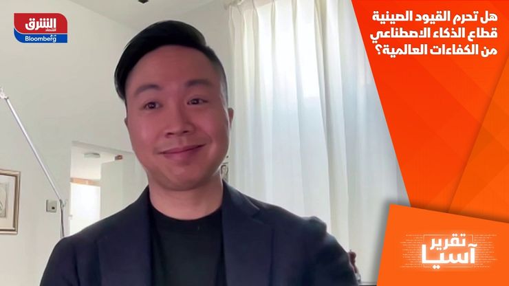 هل تحرم القيود الصينية قطاع الذكاء الاصطناعي من الكفاءات العالمية؟