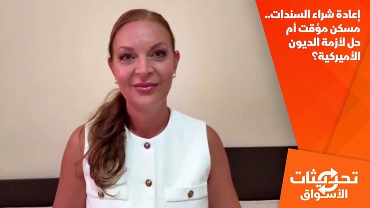 إعادة شراء السندات.. مسكن مؤقت أم حل لأزمة الديون الأميركية؟