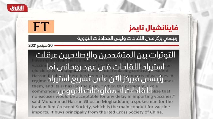 فاينانشيال تايمز: رئيسي يركز على اللقاحات وليس المحادثات النووية