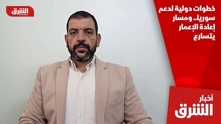 خطوات دولية لدعم سوريا.. ومسار إعادة الإعمار يتسارع