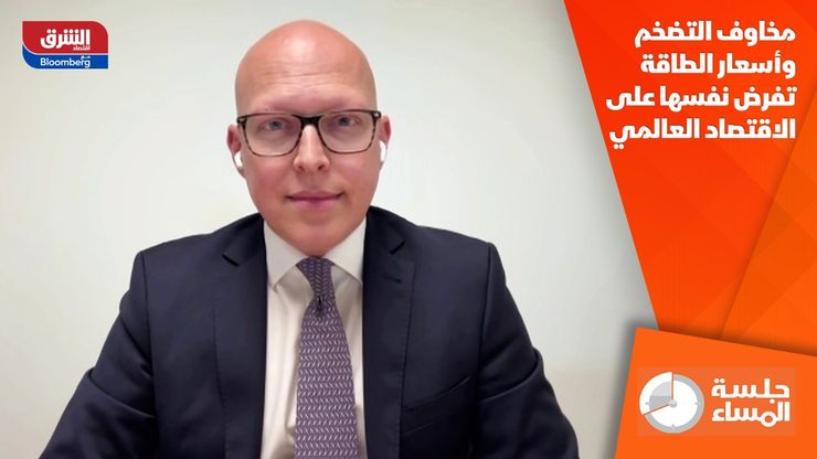 مخاوف التضخم وأسعار الطاقة تفرض نفسها على الاقتصاد العالمي