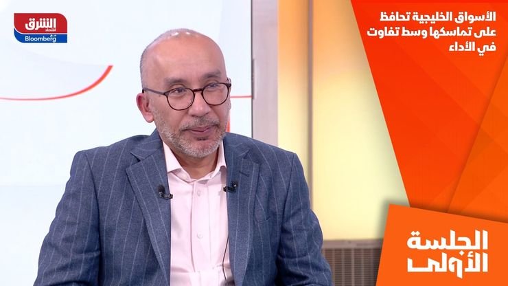 الأسواق الخليجية تحافظ على تماسكها وسط تفاوت في الأداء