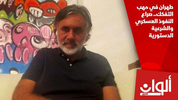 طهران في مهب التفكك.. صراع النفوذ العسكري والشرعية الدستورية