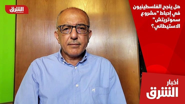 هل ينجح الفلسطينيون في إحباط "مشروع سموتريتش" الاستيطاني؟