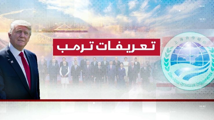 تعريفات ترمب.. كيف تصوغ نظاما عالميا جديدا؟