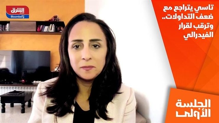 تاسي يتراجع مع ضعف التداولات.. وترقب لقرار الفيدرالي