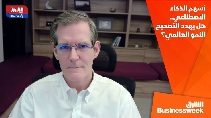 أسهم الذكاء الاصطناعي.. هل يهدد التصحيح النمو العالمي؟