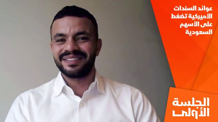 عوائد السندات الأميركية تضغط على الأسهم السعودية