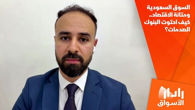 السوق السعودية ومتانة الاقتصاد.. كيف احتوت البنوك الصدمات؟