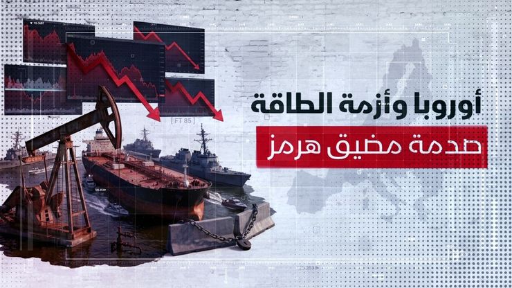 مضيق هرمز والاتحاد الأوروبي.. تحديات النفط وتأمين الإمدادات
