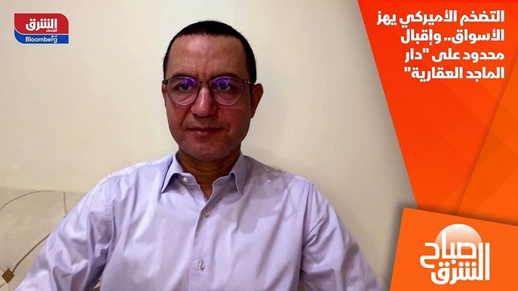 التضخم الأميركي يهز الأسواق.. وإقبال محدود على "دار الماجد العقارية"