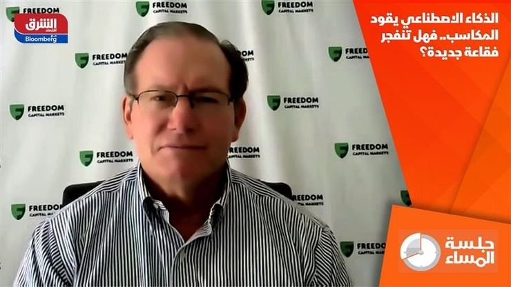 الذكاء الاصطناعي يقود المكاسب.. فهل تنفجر فقاعة جديدة؟