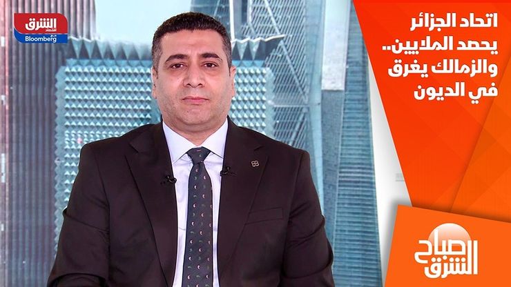 اتحاد الجزائر يحصد الملايين.. والزمالك يغرق في الديون
