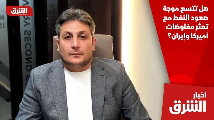 هل تتسع موجة صعود النفط مع تعثر مفاوضات أميركا وإيران؟