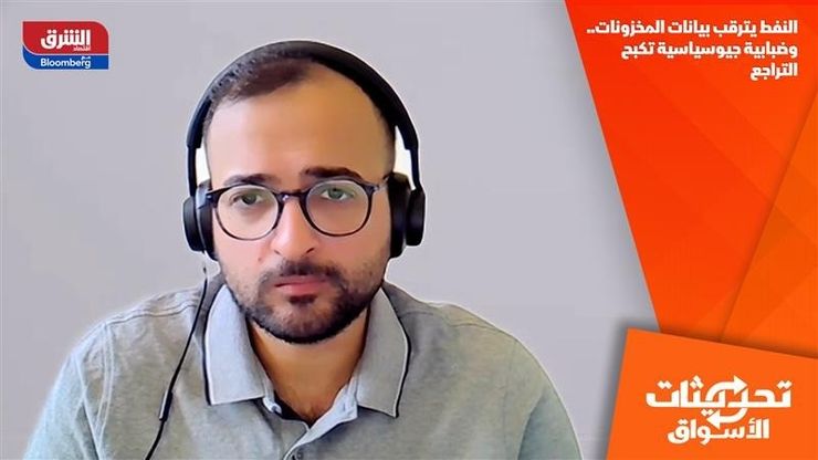 النفط يترقب بيانات المخزونات.. وضبابية جيوسياسية تكبح التراجع