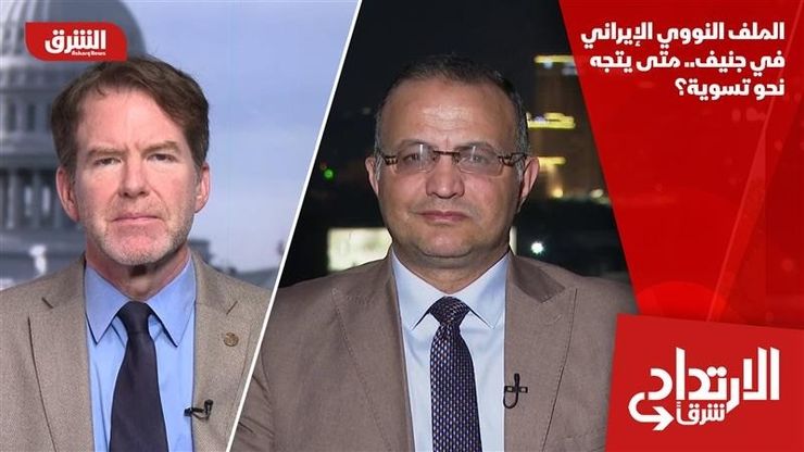 الملف النووي الإيراني في جنيف.. متى يتجه نحو تسوية؟