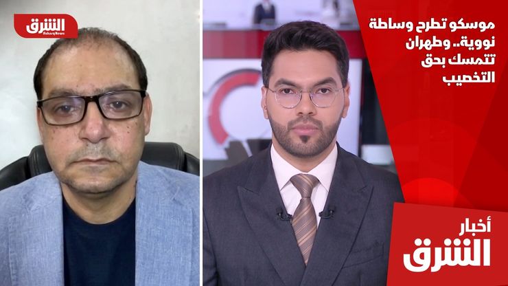موسكو تطرح وساطة نووية.. وطهران تتمسك بحق التخصيب
