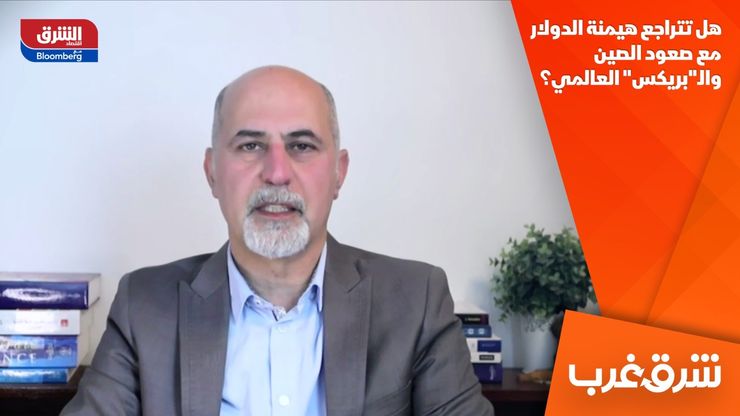 هل تتراجع هيمنة الدولار مع صعود الصين والـ"بريكس" العالمي؟