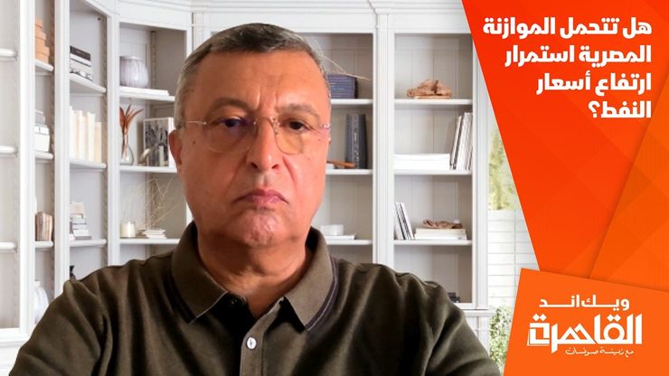 هل تتحمل الموازنة المصرية استمرار ارتفاع أسعار النفط؟