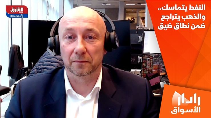 النفط يتماسك.. والذهب يتراجع ضمن نطاق ضيق