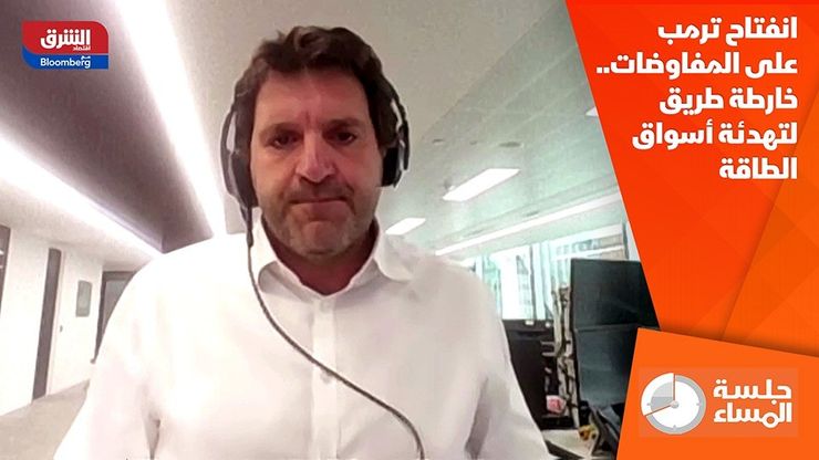 انفتاح ترمب على المفاوضات.. خارطة طريق لتهدئة أسواق الطاقة