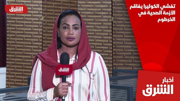 تفشي الكوليرا يفاقم الأزمة الصحية في الخرطوم