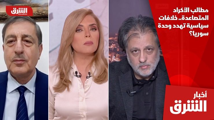 مطالب الأكراد المتصاعدة.. خلافات سياسية تهدد وحدة سوريا؟