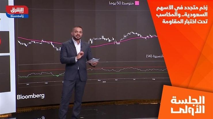 زخم متجدد في الأسهم السعودية.. والمكاسب تحت اختبار المقاومة