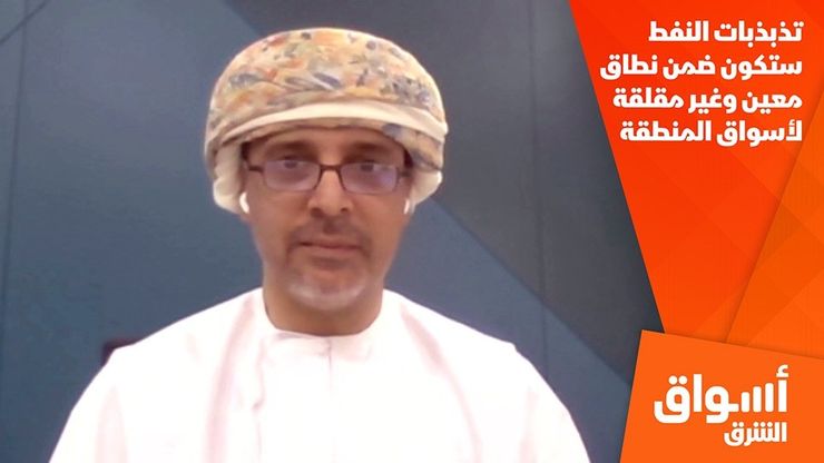 تذبذبات النفط ستكون ضمن نطاق معين وغير مقلقة لأسواق المنطقة