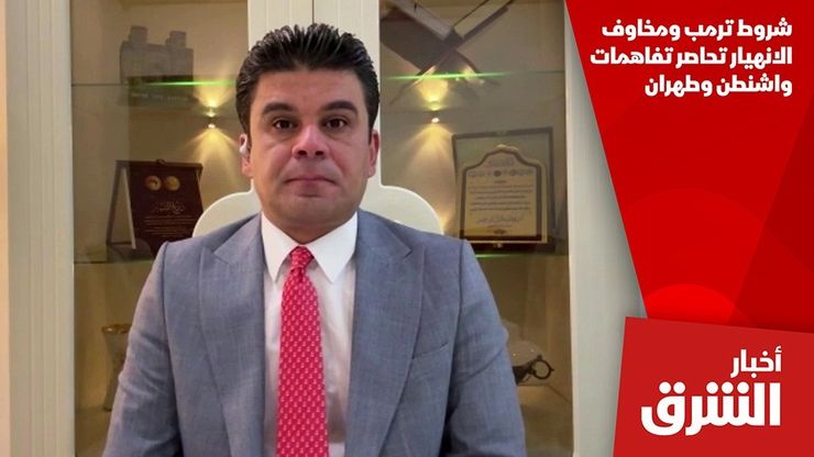 شروط ترمب ومخاوف الانهيار تحاصر تفاهمات واشنطن وطهران