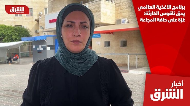 برنامج الأغذية العالمي يدق ناقوس الكارثة: غزة على حافة المجاعة
